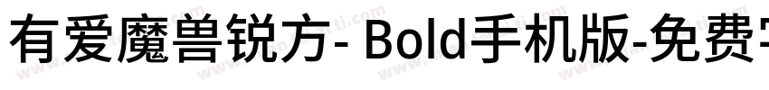 有爱魔兽锐方- Bold手机版字体转换